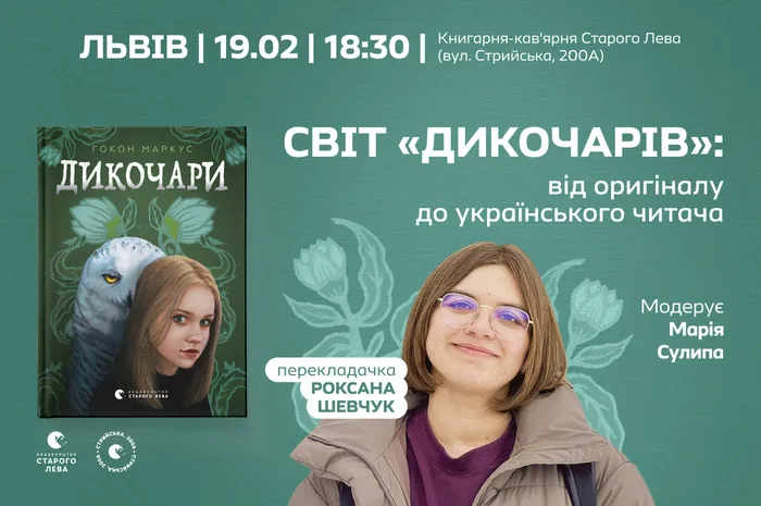 Світ «Дикочарів»: від оригіналу до українського читача