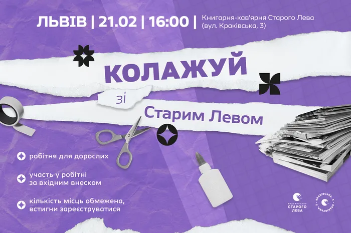 ✂️ Колажуй зі Старим Левом | 21 лютого на Краківській