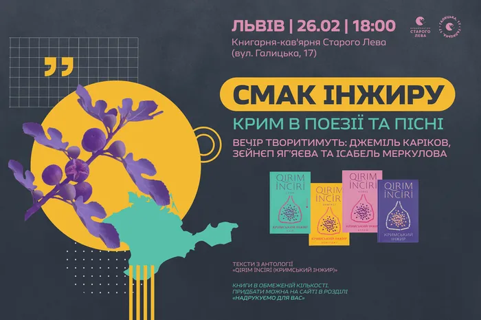 СМАК ІНЖИРУ. Крим в поезії та пісні. Зустріч спогадів, віршів та пісень кримськотатарською та українською