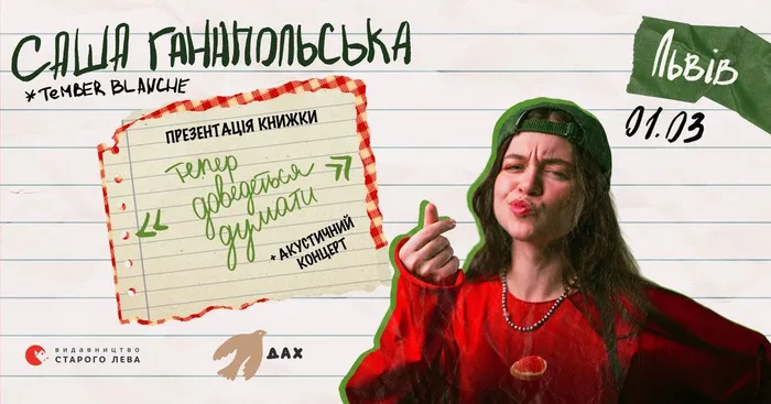 Презентація дебютної книжки Саші Ганапольської, солістки гурту Tember Blanche, вперше у Львові!