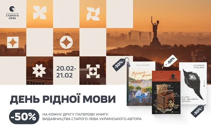 День рідної мови: -50% на кожну другу книгу українських авторів та авторок