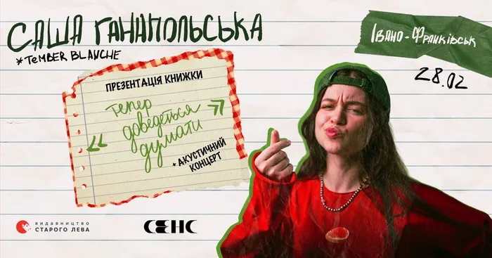 Презентація дебютної книжки Саші Ганапольської, солістки гурту Tember Blanche, вперше в Івано-Франківську!