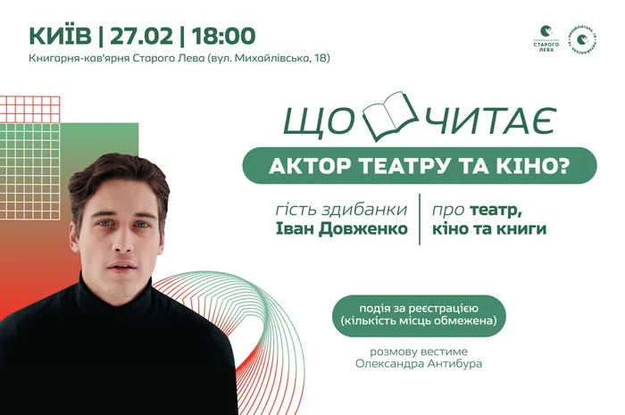 Здибанка з Іваном Довженком | 27.02 на Михайлівській, 18