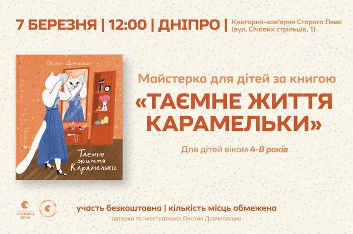 Майстерка для дітей за книгою «Таємне життя Карамельки» у Дніпрі