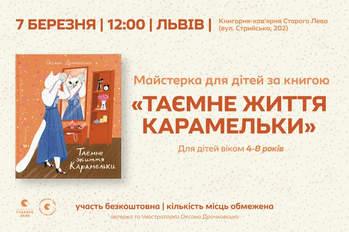Майстерка для дітей за книгою «Таємне життя Карамельки» у Львові