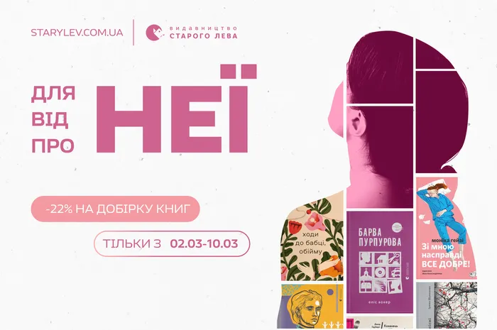 Тиждень про неї, від неї, для неї: 22% знижки на добірку книг
