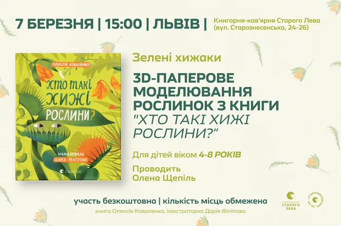 Зелені мисливці | дитяча майстерка на Старознесенській