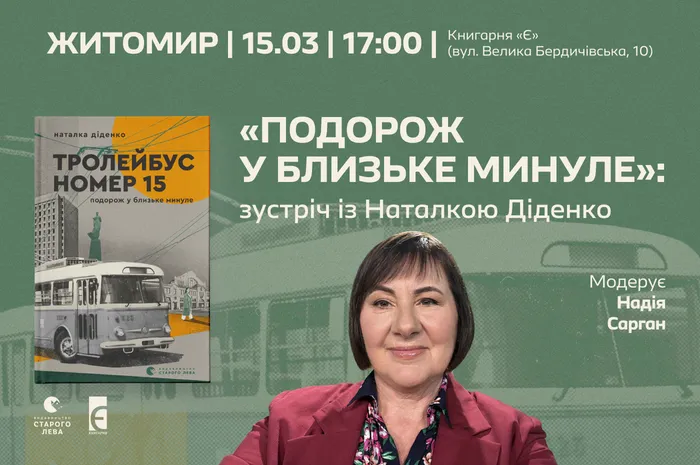 «Подорож у близьке минуле»: зустріч із Наталкою Діденко у Житомирі