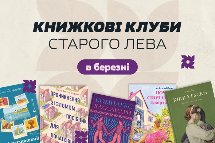 Книжкові клуби Старого Лева в березні