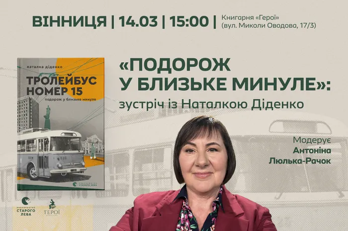 «Подорож у близьке минуле»: зустріч із Наталкою Діденко у Вінниці