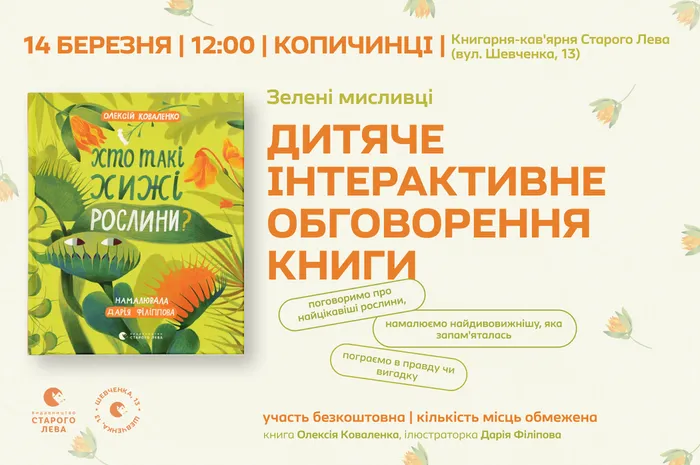 Зелені мисливці: хто ж такі хижі рослини? | дитяча подія в Копичинцях