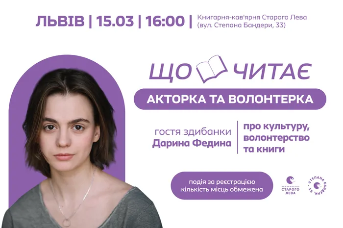 Здибанка з Дариною Фединою | 15.03 на Бандери, 33