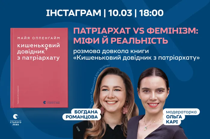 Патріархат vs фемінізм: міфи й реальність (довкола книги «Кишеньковий довідник з патріархату»)