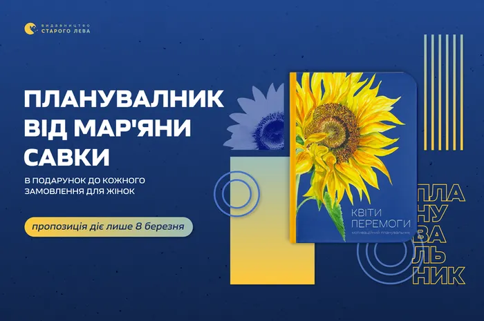 Планувальник від Мар'яни Савки в подарунок до кожного замовлення для жінок
