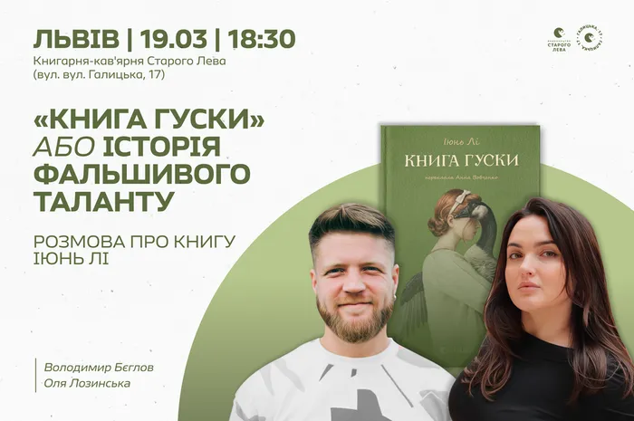 «Книга Гуски» або історія фальшивого таланту: розмова про книгу Іюнь Лі