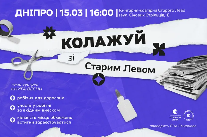 ✂️ Колажуй зі Старим Левом | 15 березня на Січових Стрільців