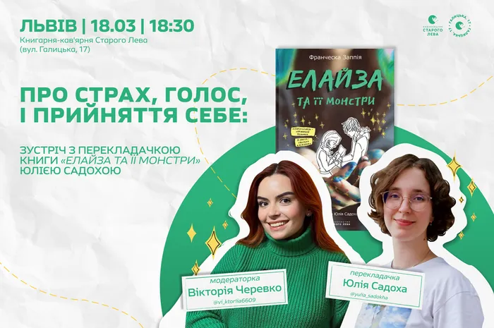 Про страх, голос і прийняття себе: зустріч з перекладачкою книги «Елайза та її монстри» Юлією Садохою