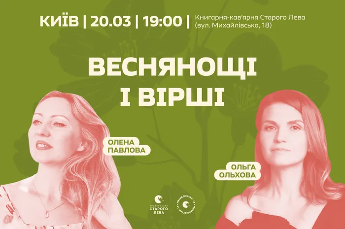 Веснянощі і вірші. Поетичний вечір Олени Павлової та Ольги Ольхової