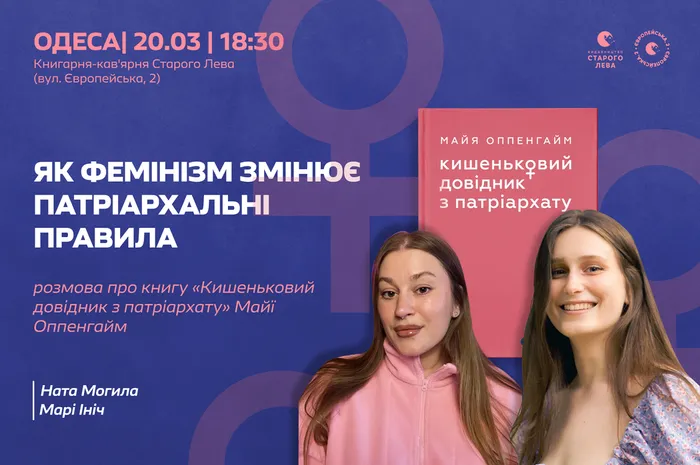 Як фемінізм змінює патріархальні правила: розмова про книгу «Кишеньковий довідник з патріархату»