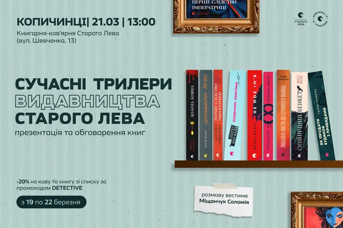 Сучасні трилери Видавництва Старого Лева | презентація та обговорення