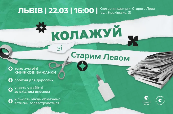 ✂️ Колажуй зі Старим Левом | 22 березня на Краківській