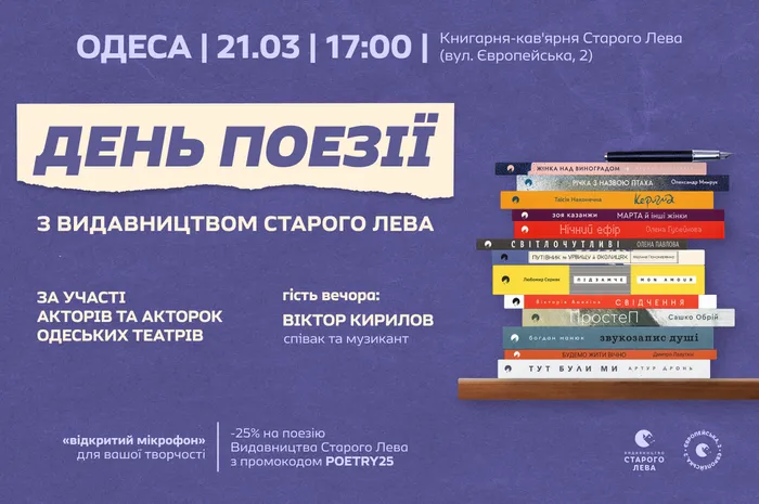 День поезії з Видавництвом Старого Лева | Одеса, вул. Європейська, 2