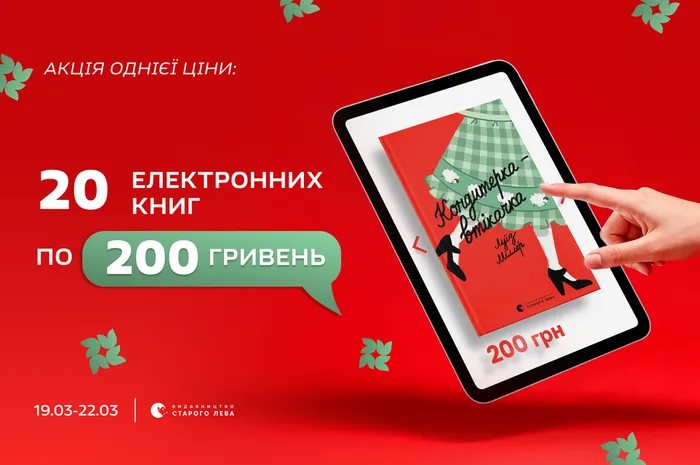 Акція однієї ціни: 20 електронних книг по 200 гривень