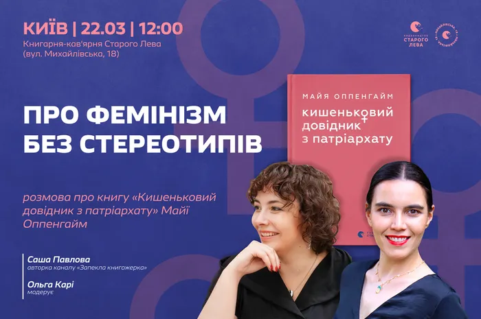 Про фемінізм без стереотипів: презентація книги «Кишеньковий довідник з патріархату»