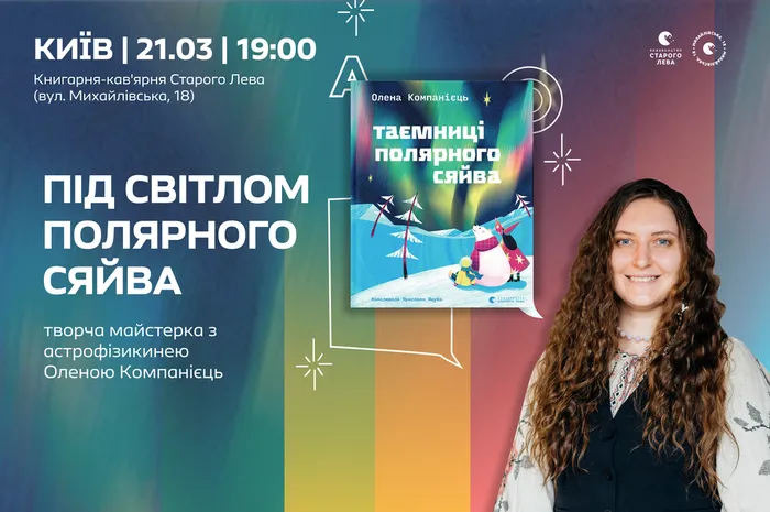 Під світлом полярного сяйва: творча майстерка з астрофізикинею Оленою Компанієць