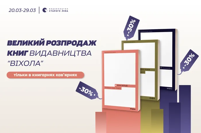 Великий розпродаж книг видавництва «Віхола» у книгарнях-кав’ярнях Старого Лева