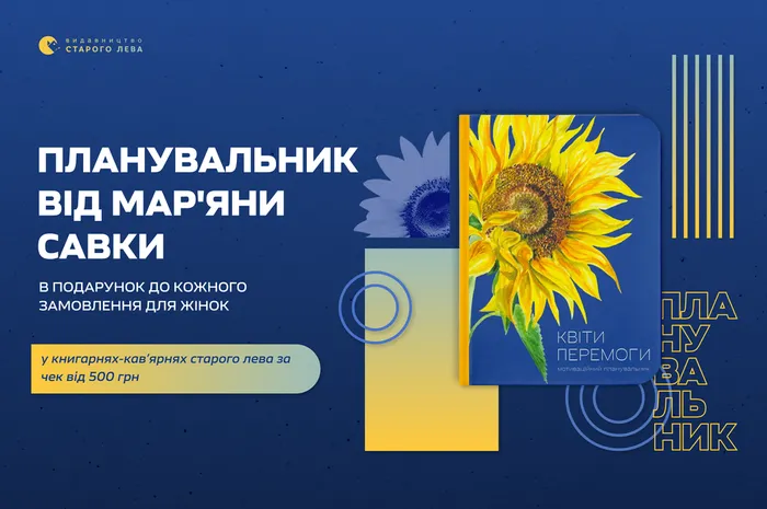 Планувальник «Квіти Перемоги» у подарунок для жінок у Книгарня-кав'ярнях Старого Лева