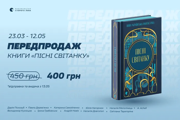 Передпродаж збірки «Пісні світанку. Нова українська фантастика»