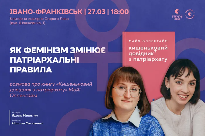 Як фемінізм змінює патріархальні правила: розмова про книгу «Кишеньковий довідник з патріархату» у Івано-Франківську