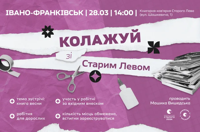 ✂️ Колажуй зі Старим Левом | 28 березня на Шашкевича