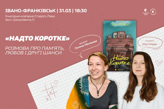 «Надто коротке»: розмова про пам’ять, любов і другі шанси