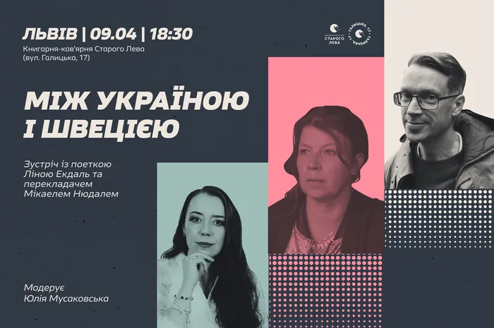 Між Україною і Швецією: зустріч із поеткою Ліною Екдаль та перекладачем Мікаелем Нюдалем