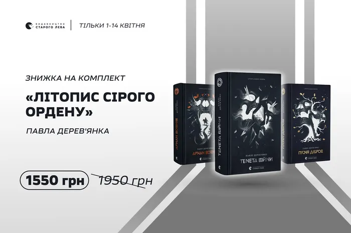 Знижка на трилогію «Літопис Сірого Ордену» Павла Дерев'янка