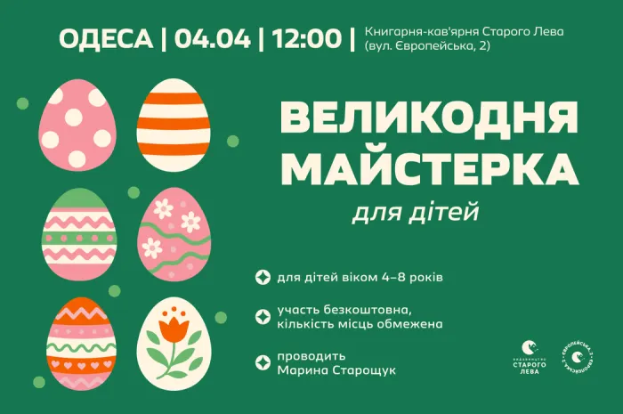Дитячі суботи зі Старим Левом в Одесі | майстерка для дітей