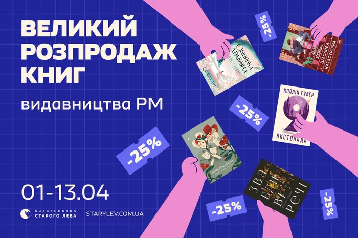 Великий розпродаж книг видавництва РМ