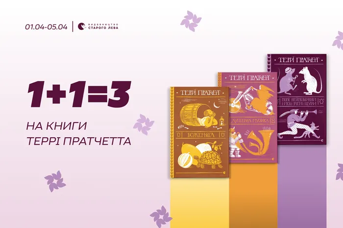 1+1=3 на книги Террі Пратчетта