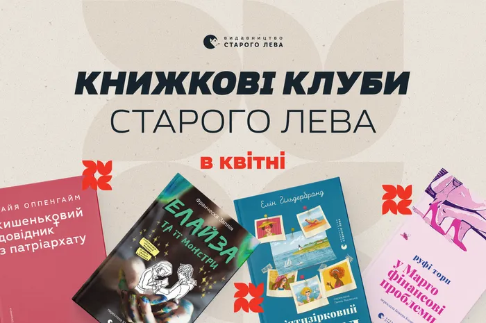 Книжкові клуби Старого Лева в квітні