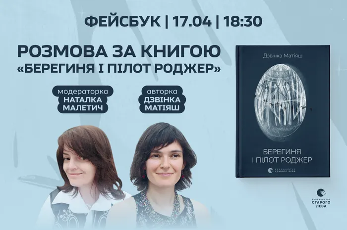Розмова за книгою «Берегиня і пілот Роджер»