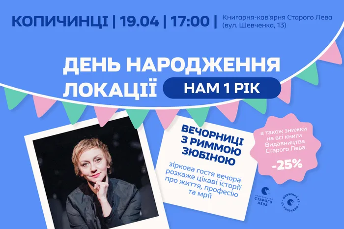 Вечорниці з Риммою Зюбіною | до Дня народження локації