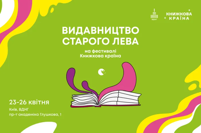 «Видавництво Старого Лева» на фестивалі «Книжкова країна»