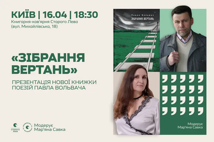 «Зібрання вертань»:презентація книжки поезій Павла Вольвача