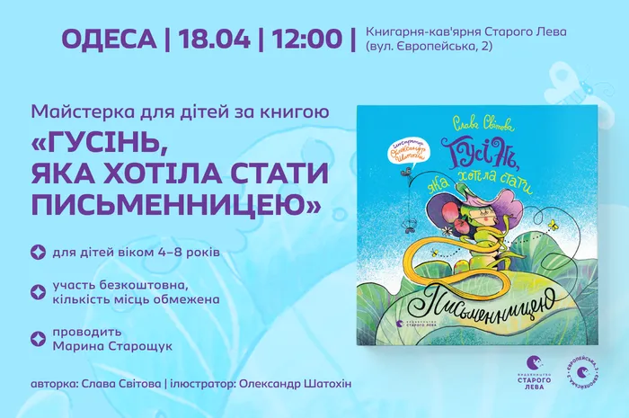 Дитячі суботи зі Старим Левом в Одесі | майстерка для дітей