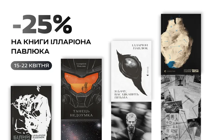 25% знижки на книги Ілларіона Павлюка