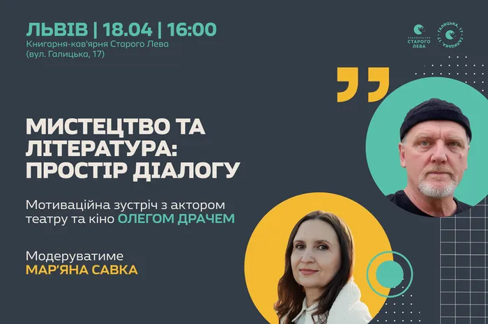 Мистецтво та література: простір діалогу | Мотиваційна зустріч з Олегом Драчем