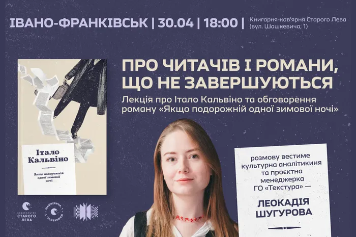 Італо Кальвіно | Про читачів і романи, що не завершуються