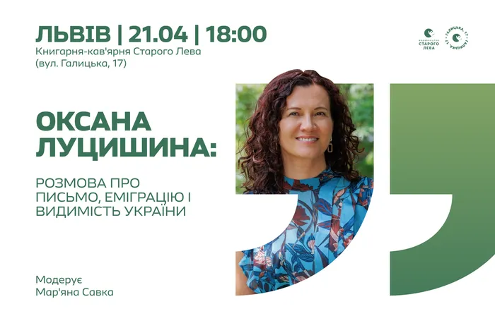 Оксана Луцишина: розмова про письмо, еміграцію і видимість України